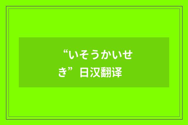 “いそうかいせき”日汉翻译
