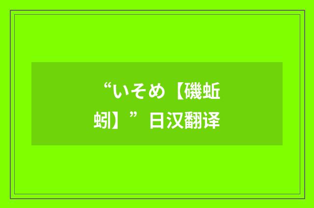 “いそめ【磯蚯蚓】”日汉翻译