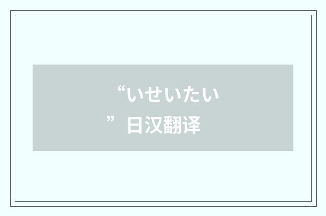“いせいたい”日汉翻译