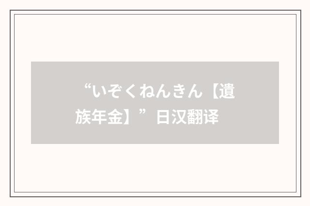 “いぞくねんきん【遺族年金】”日汉翻译