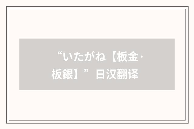 “いたがね【板金·板銀】”日汉翻译