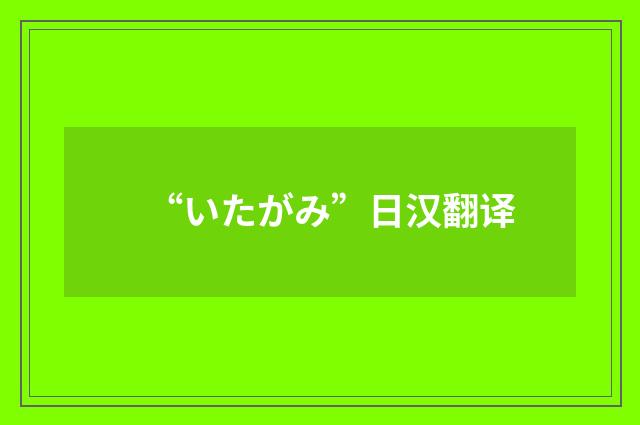 “いたがみ”日汉翻译