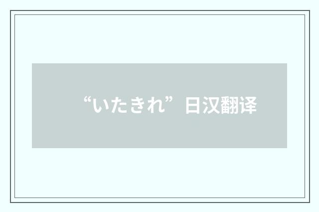 “いたきれ”日汉翻译