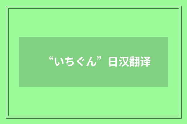 “いちぐん”日汉翻译