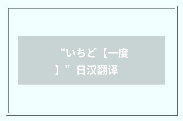 “いちど【一度】”日汉翻译