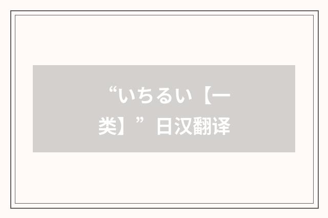 “いちるい【一类】”日汉翻译