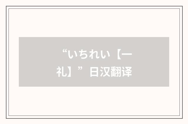 “いちれい【一礼】”日汉翻译