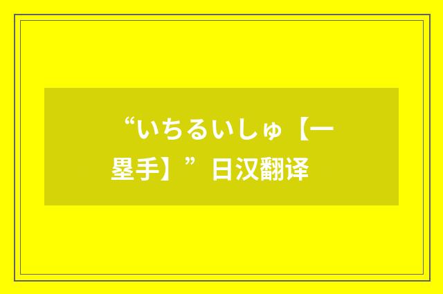 “いちるいしゅ【一塁手】”日汉翻译