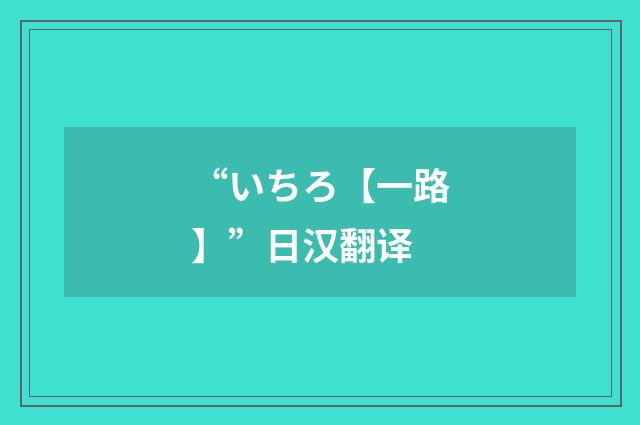 “いちろ【一路】”日汉翻译