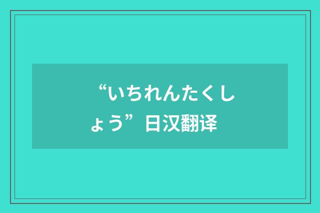 “いちれんたくしょう”日汉翻译