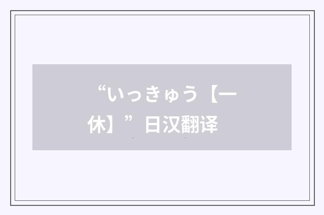 “いっきゅう【一休】”日汉翻译