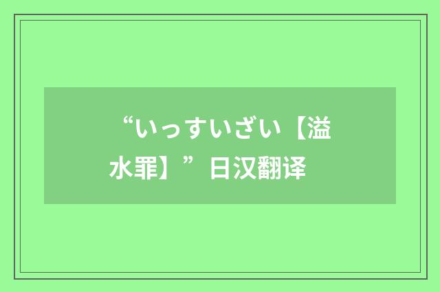 “いっすいざい【溢水罪】”日汉翻译
