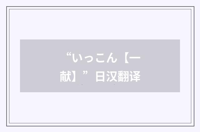 “いっこん【一献】”日汉翻译