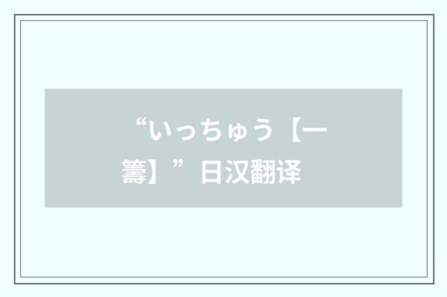 “いっちゅう【一籌】”日汉翻译