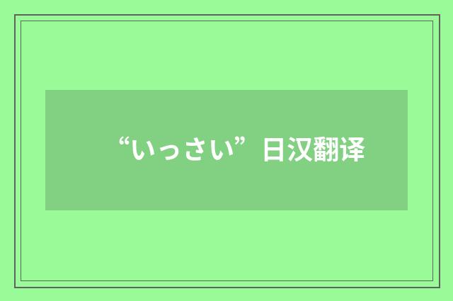 “いっさい”日汉翻译