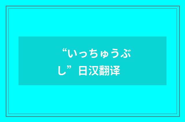 “いっちゅうぶし”日汉翻译