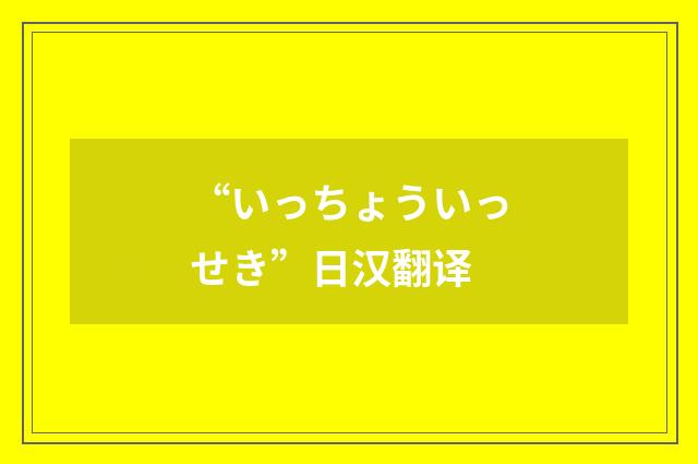 “いっちょういっせき”日汉翻译