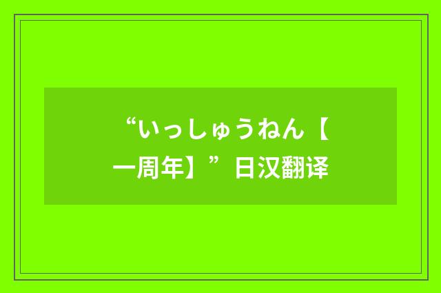 “いっしゅうねん【一周年】”日汉翻译