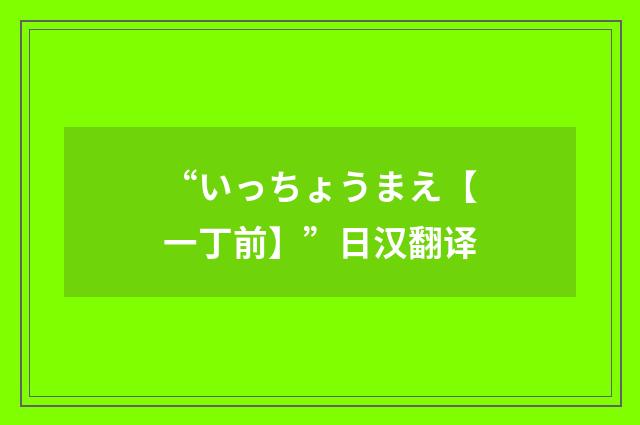 “いっちょうまえ【一丁前】”日汉翻译