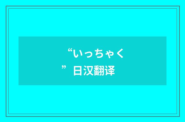 “いっちゃく”日汉翻译