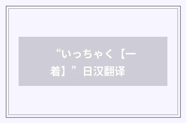 “いっちゃく【一着】”日汉翻译