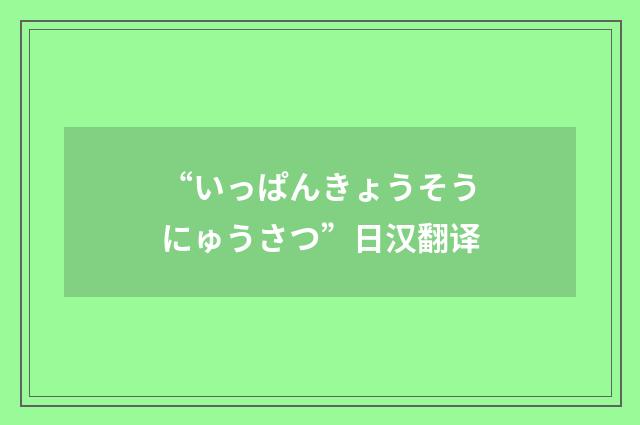 “いっぱんきょうそうにゅうさつ”日汉翻译