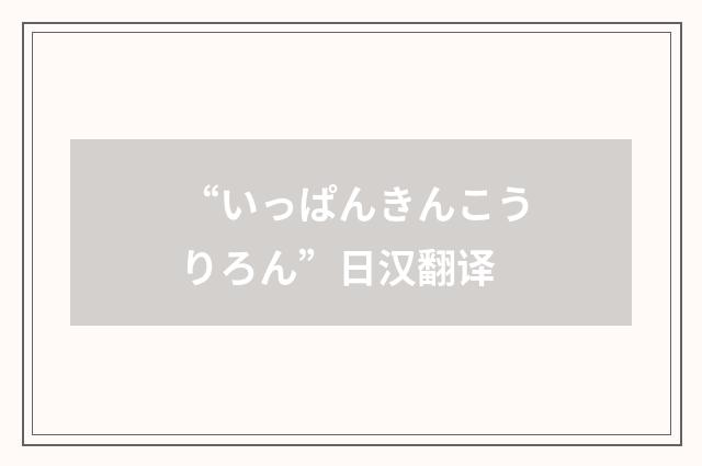 “いっぱんきんこうりろん”日汉翻译