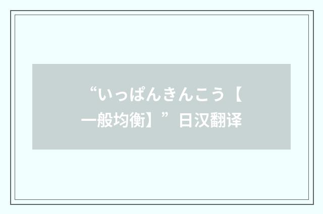 “いっぱんきんこう【一般均衡】”日汉翻译