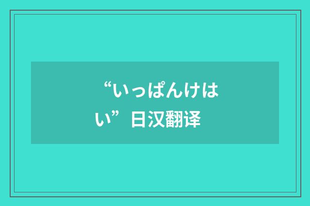 “いっぱんけはい”日汉翻译