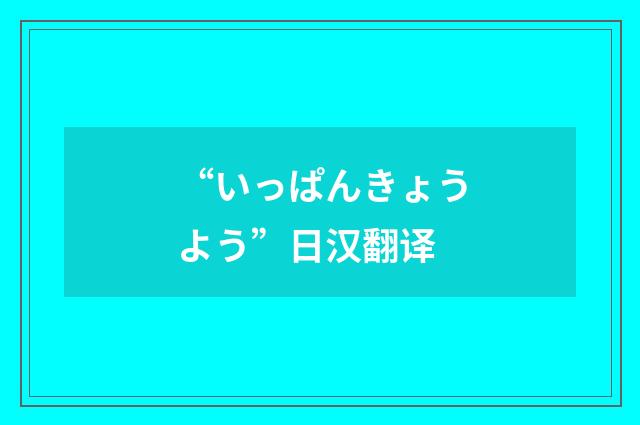 “いっぱんきょうよう”日汉翻译