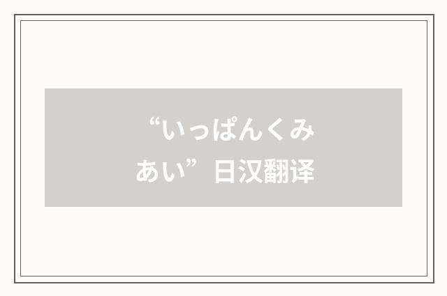 “いっぱんくみあい”日汉翻译