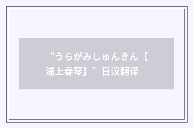 “うらがみしゅんきん【浦上春琴】”日汉翻译