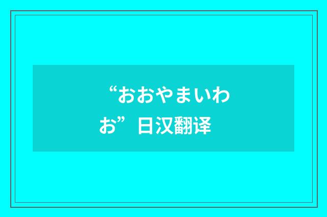 “おおやまいわお”日汉翻译