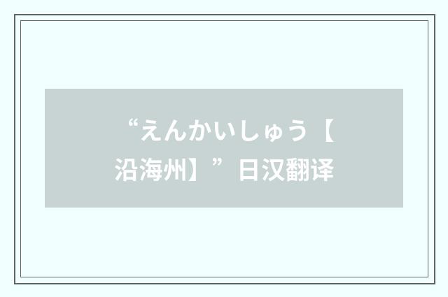 “えんかいしゅう【沿海州】”日汉翻译