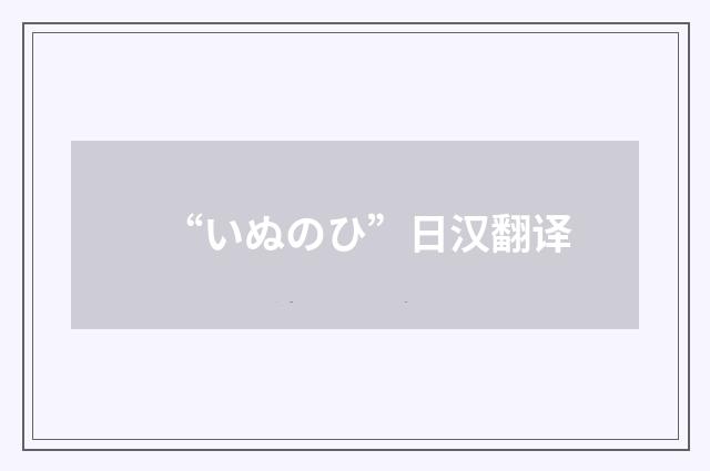 “いぬのひ”日汉翻译