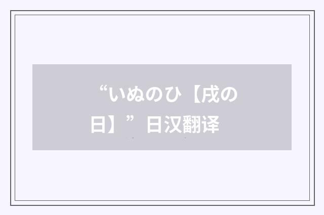 “いぬのひ【戌の日】”日汉翻译