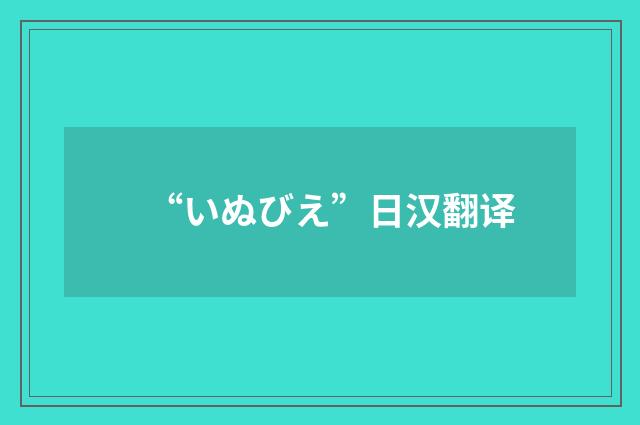 “いぬびえ”日汉翻译