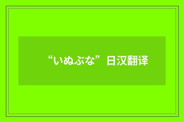 “いぬぶな”日汉翻译