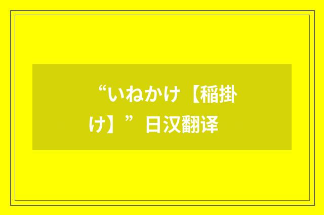 “いねかけ【稲掛け】”日汉翻译