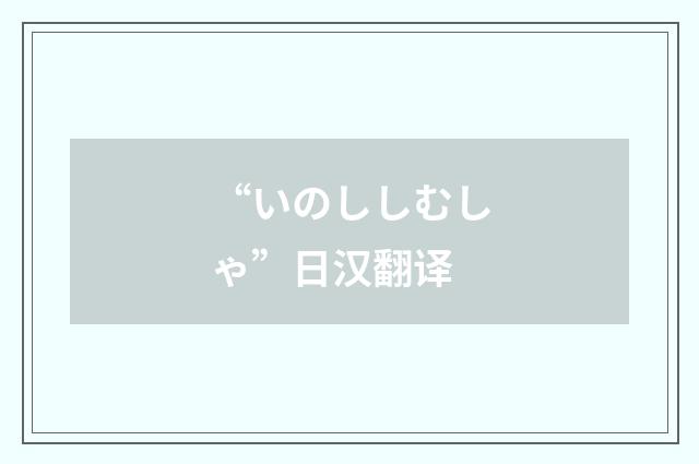 “いのししむしゃ”日汉翻译