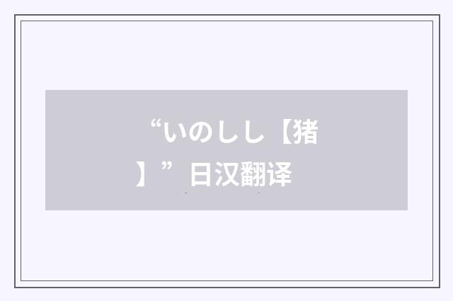 “いのしし【猪】”日汉翻译