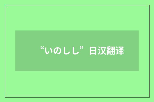“いのしし”日汉翻译