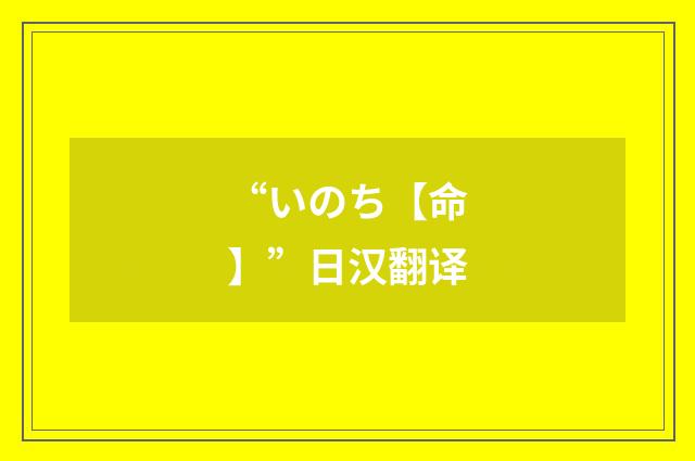 “いのち【命】”日汉翻译