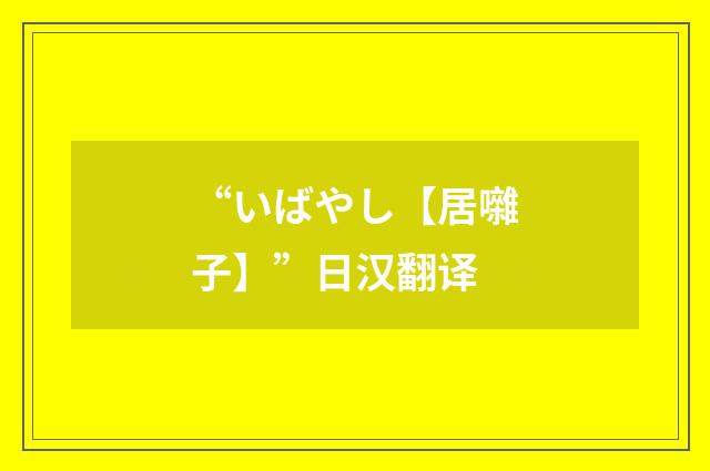 “いばやし【居囃子】”日汉翻译
