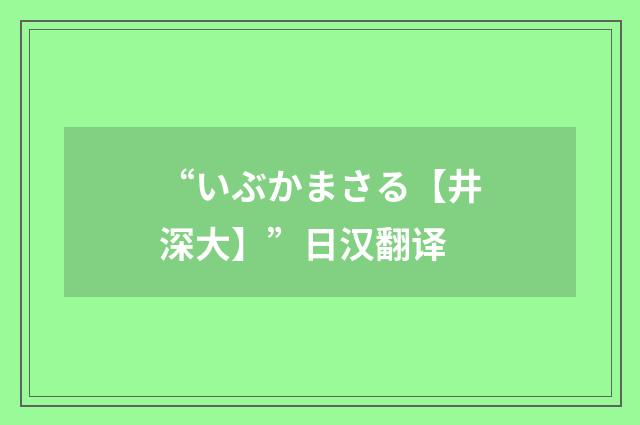 “いぶかまさる【井深大】”日汉翻译
