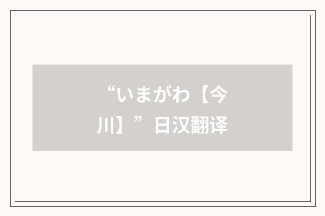 “いまがわ【今川】”日汉翻译