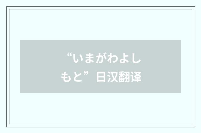 “いまがわよしもと”日汉翻译