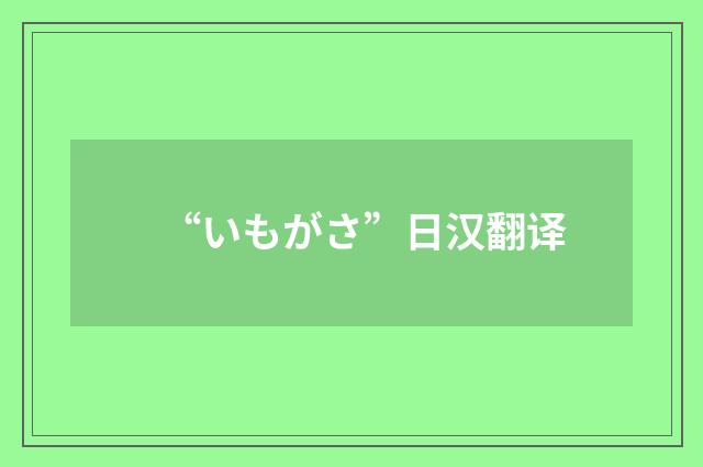 “いもがさ”日汉翻译