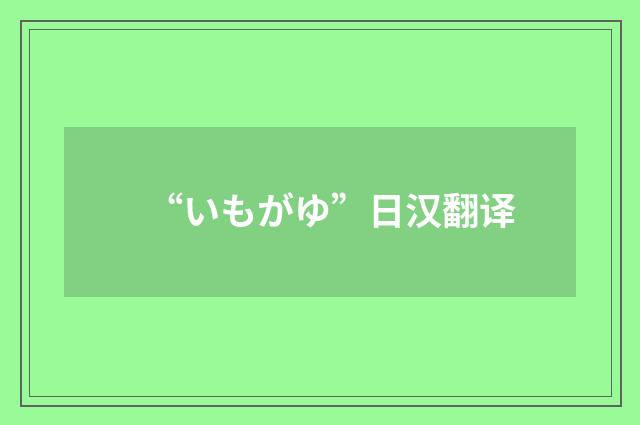 “いもがゆ”日汉翻译