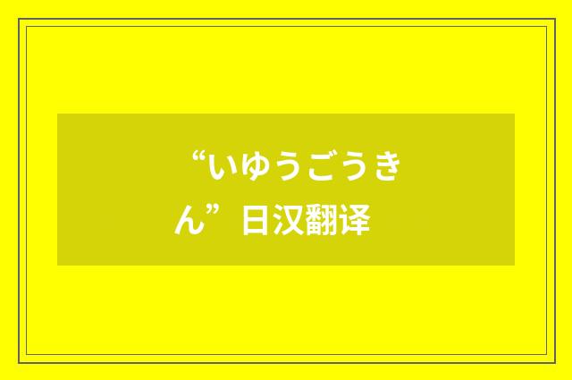 “いゆうごうきん”日汉翻译